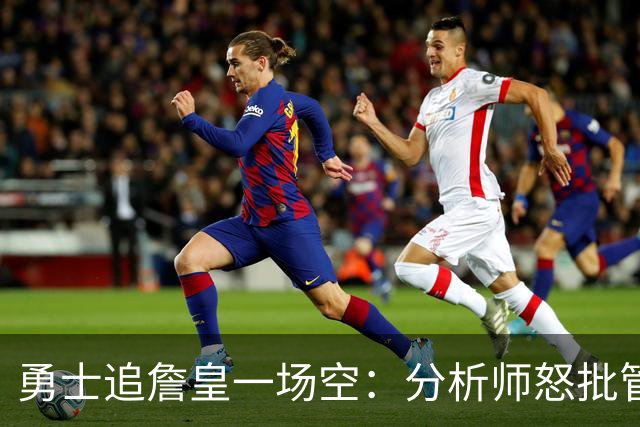 勇士追詹皇一场空：分析师怒批管理层“废了球队”，催库里赶紧走人