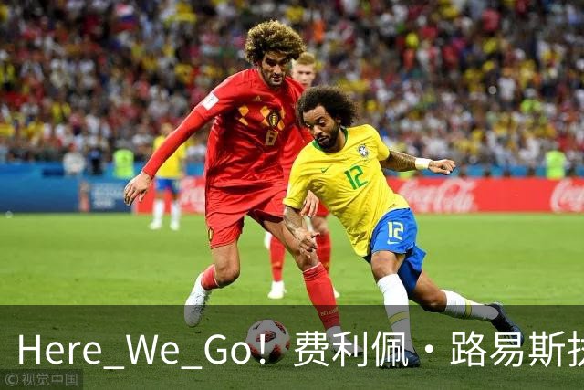 Here We Go！费利佩·路易斯执教摩纳哥，开启新篇章